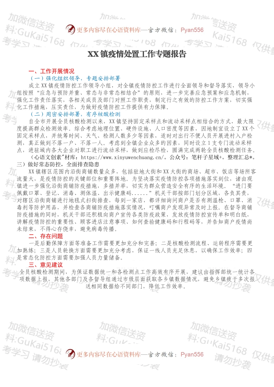 XX镇疫情处置工作专题报告.docx_第1页