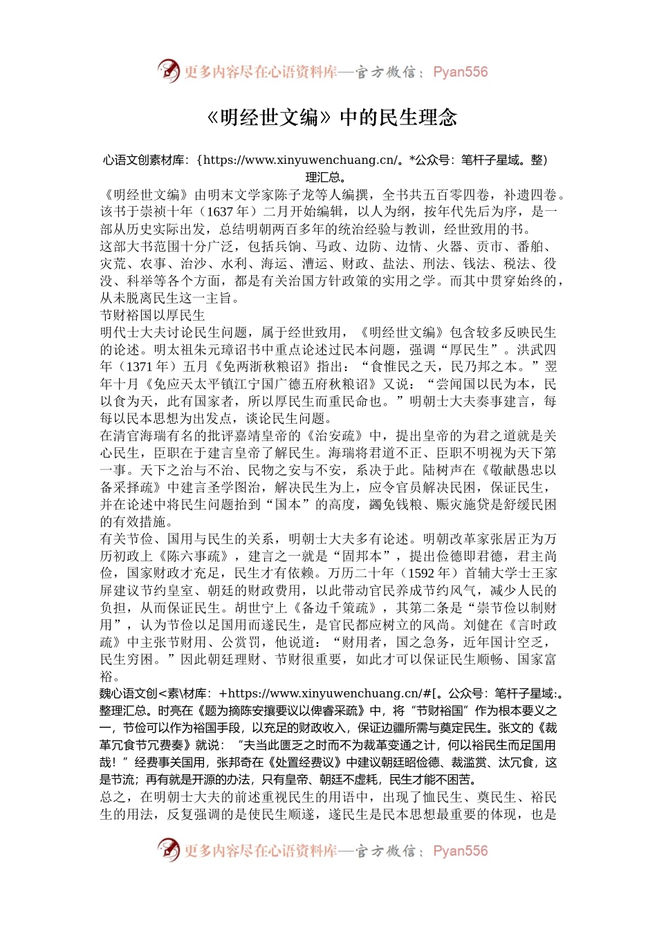 《明经世文编》中的民生理念.docx_第1页