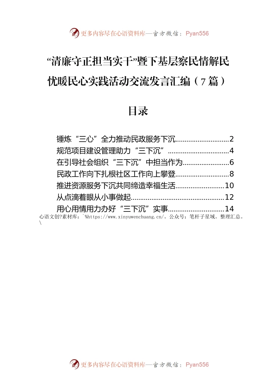 “清廉守正担当实干”暨下基层察民情解民忧暖民心实践活动交流发言汇编（7篇）.docx_第1页