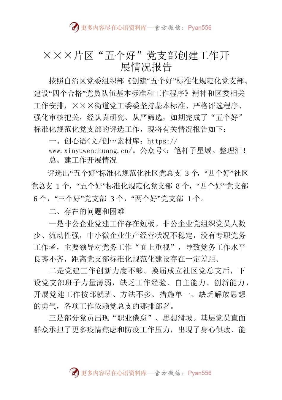 ×××街道“五个好”党支部创建工作意见及建议.docx_第1页