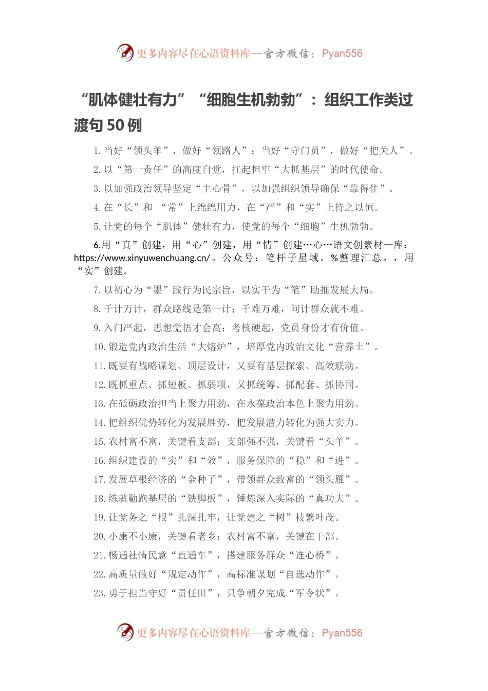 “肌体健壮有力”“细胞生机勃勃”：组织工作类过渡句50例.docx_第1页