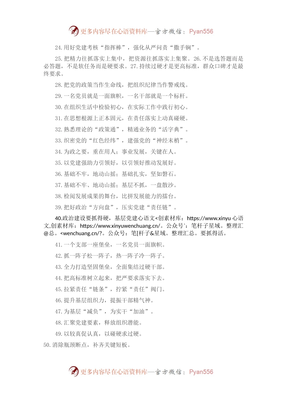 “肌体健壮有力”“细胞生机勃勃”：组织工作类过渡句50例.docx_第2页