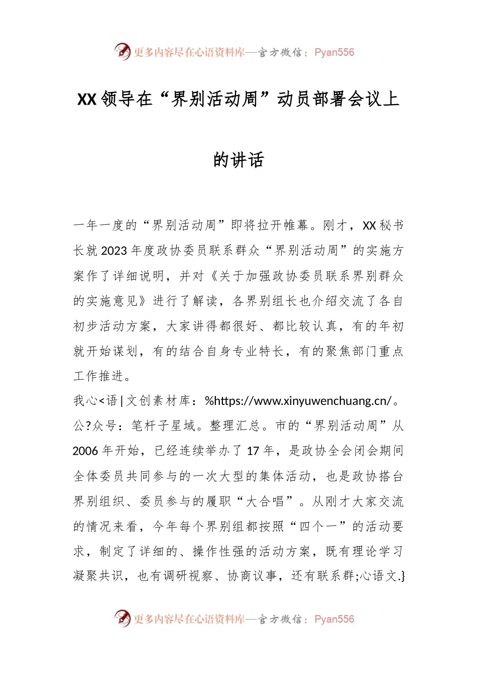 XX领导在“界别活动周”动员部署会议上的讲话.docx_第1页