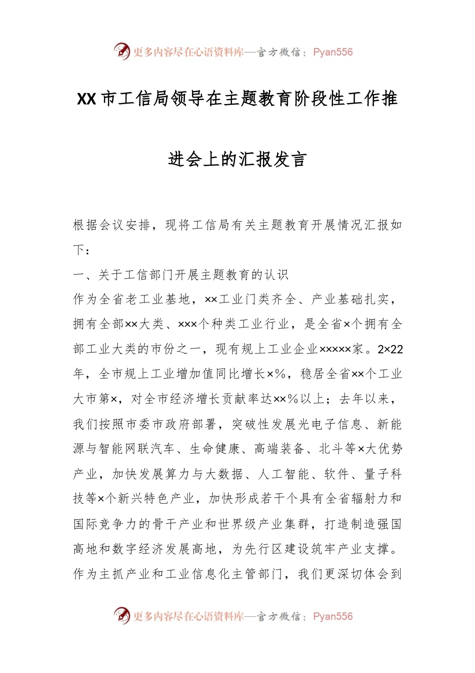 XX市工信局领导在主题教育阶段性工作推进会上的汇报发言.docx_第1页