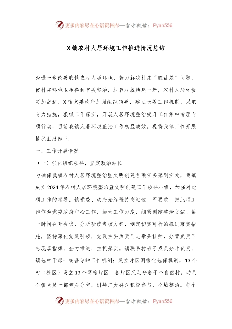 X镇农村人居环境工作推进情况总结.docx_第1页