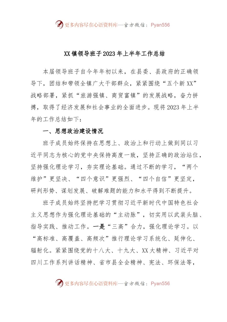XX镇领导班子2023年上半年工作总结.docx_第1页