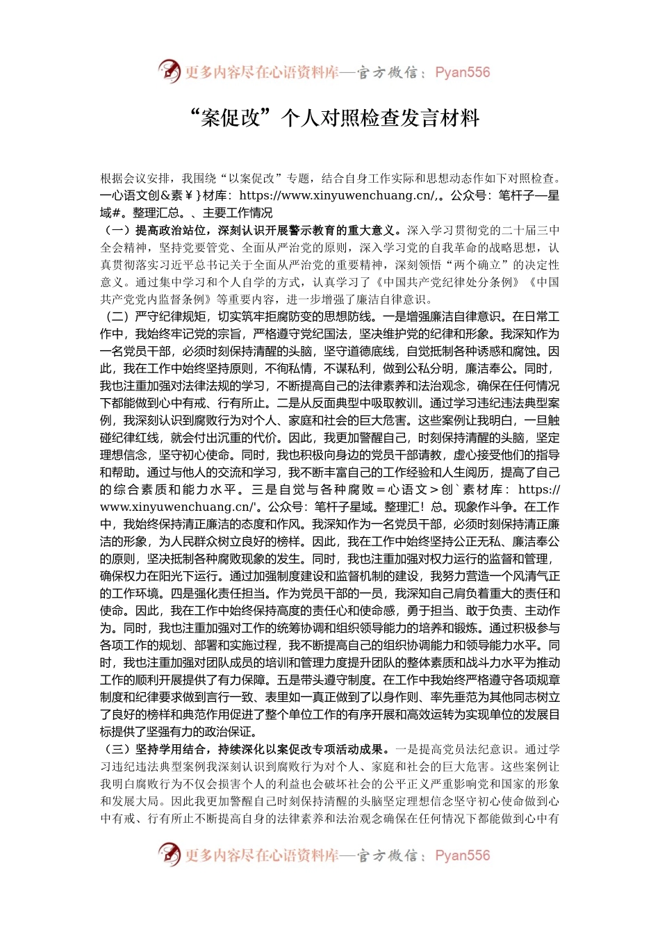 “案促改”个人对照检查发言材料.docx_第1页