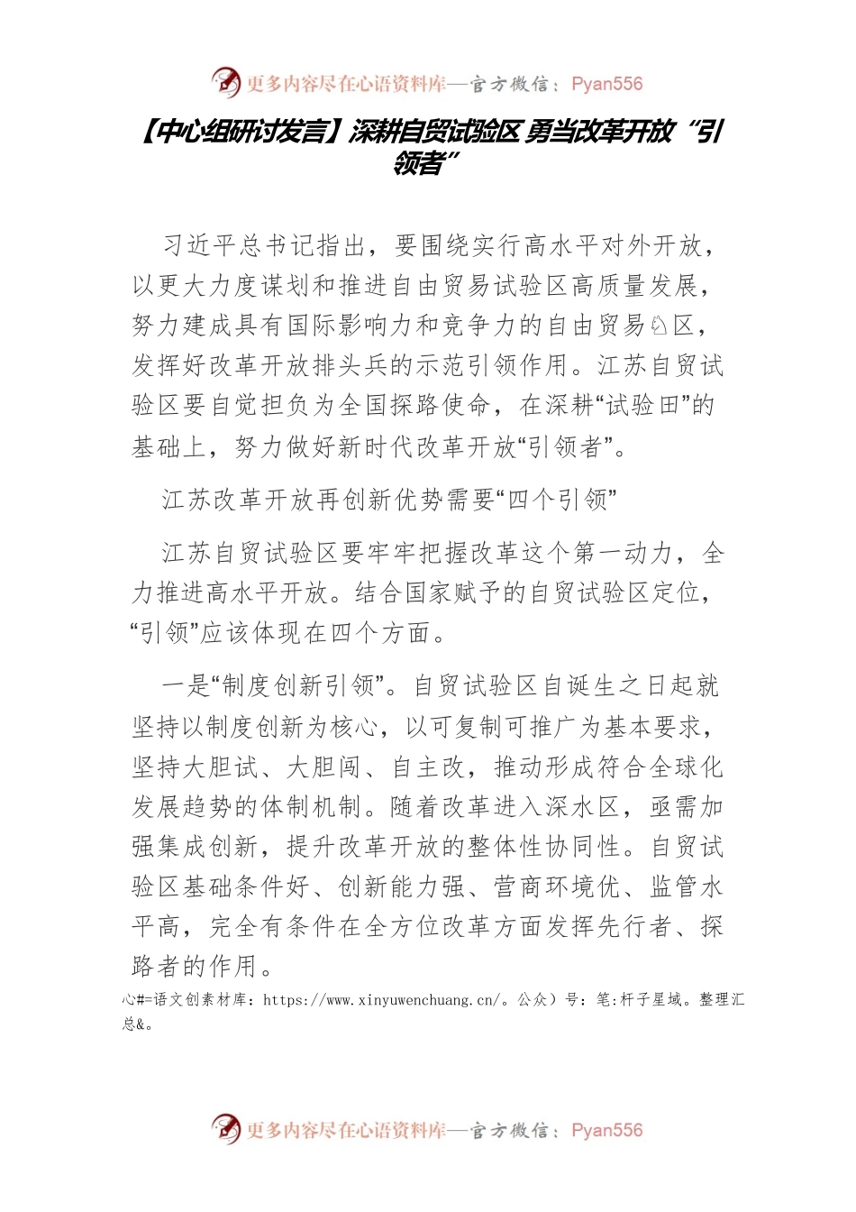 【中心组研讨发言】深耕自贸试验区 勇当改革开放“引领者”.docx_第1页