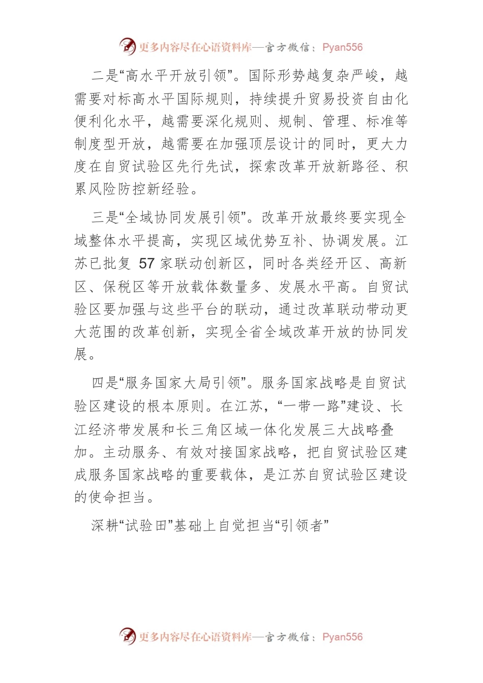 【中心组研讨发言】深耕自贸试验区 勇当改革开放“引领者”.docx_第2页