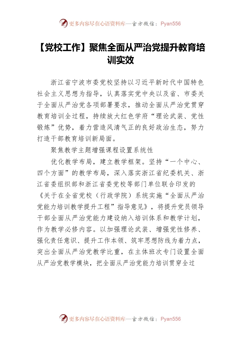 【党校工作】聚焦全面从严治党提升教育培训实效.docx_第1页