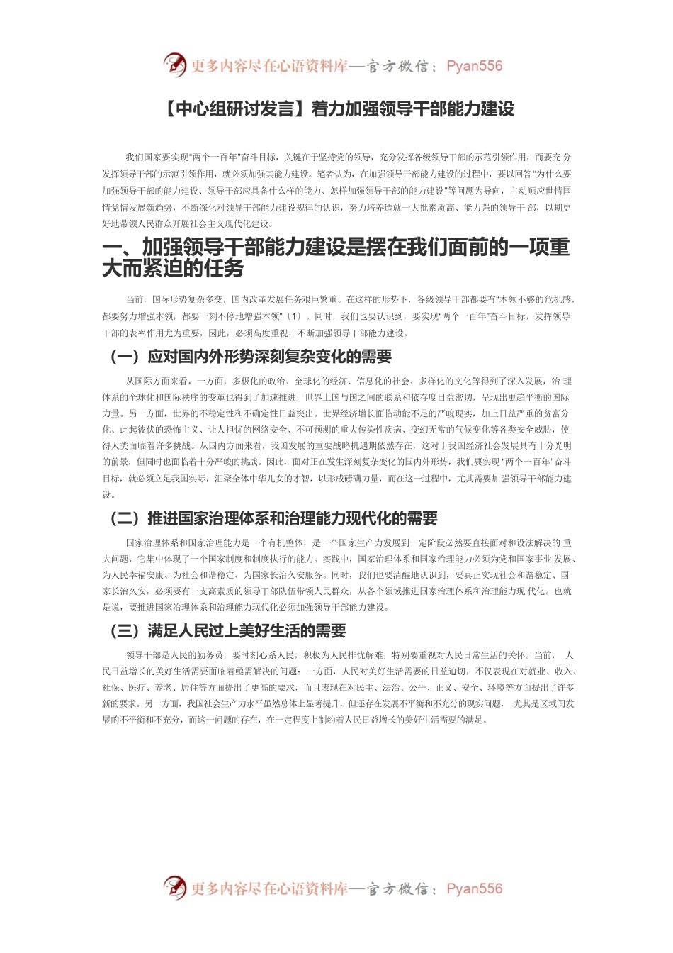 【中心组研讨发言】着力加强领导干部能力建设.docx_第1页
