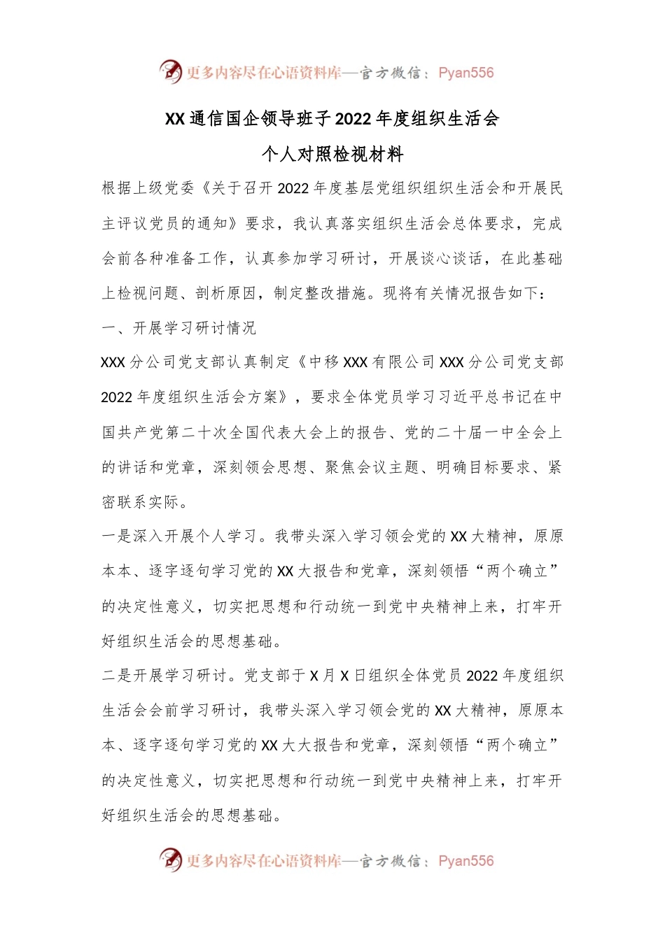 XX通信国企领导班子2022年度组织生活会个人对照检视材料.docx_第1页