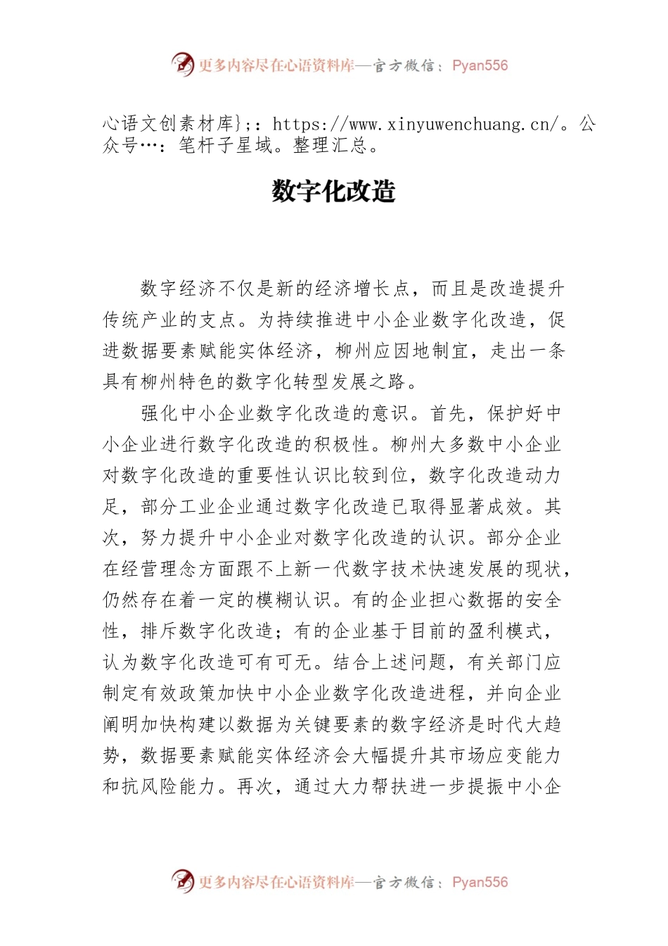 【中心组研讨发言】持续推进柳州中小企业数字化改造.docx_第1页