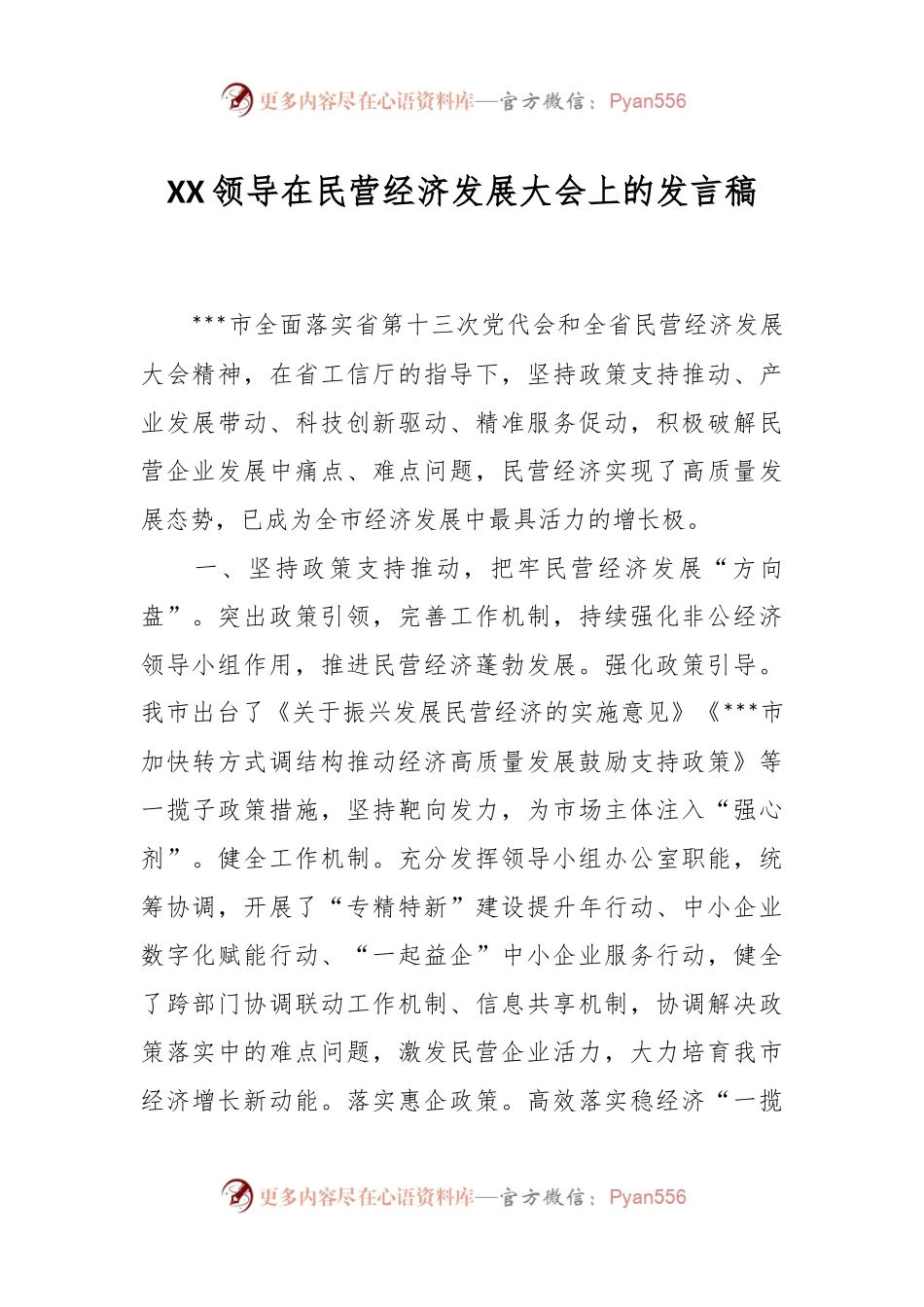XX领导在民营经济发展大会上的发言稿.docx_第1页