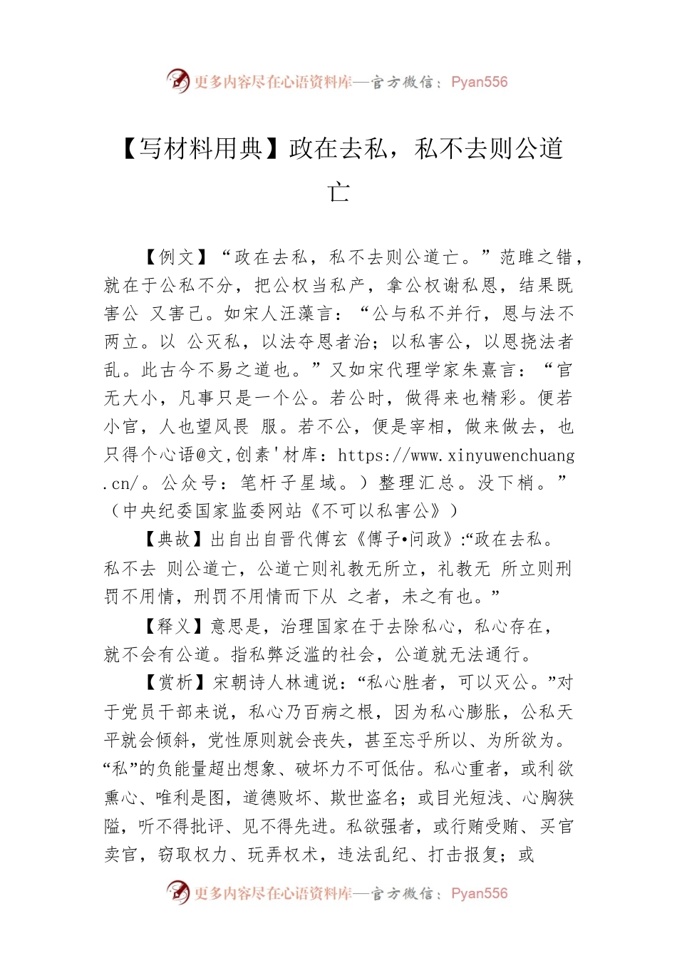【写材料用典】政在去私，私不去则公道亡.docx_第1页