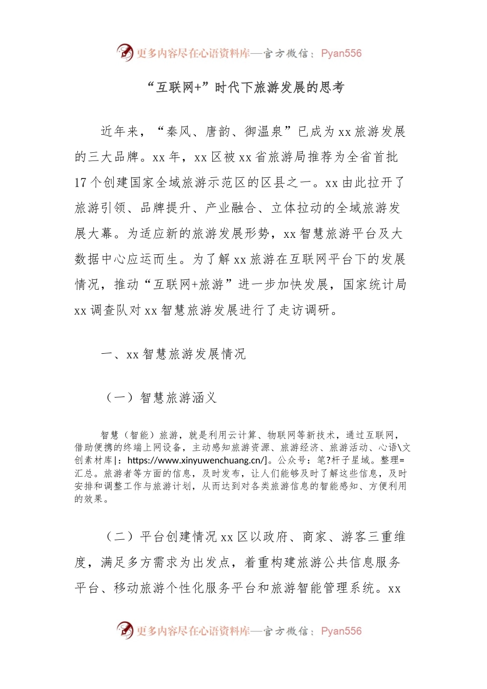 “互联网+”时代下旅游发展的思考.docx_第1页