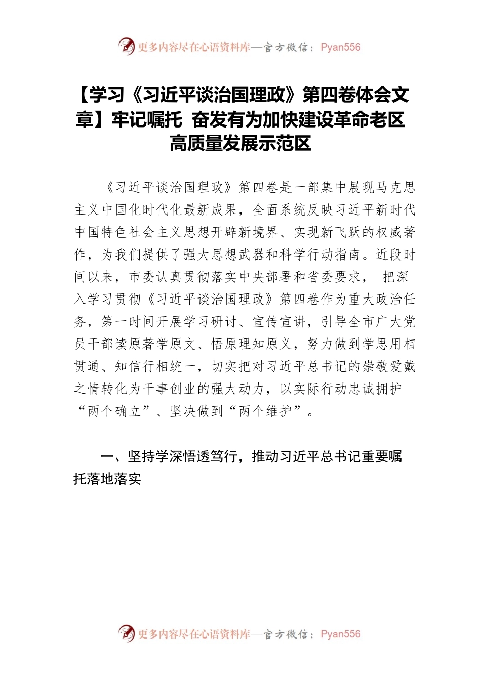 【学习《习近平谈治国理政》第四卷体会文章】牢记嘱托 奋发有为加快建设革命老区高质量发展示范区.docx_第1页