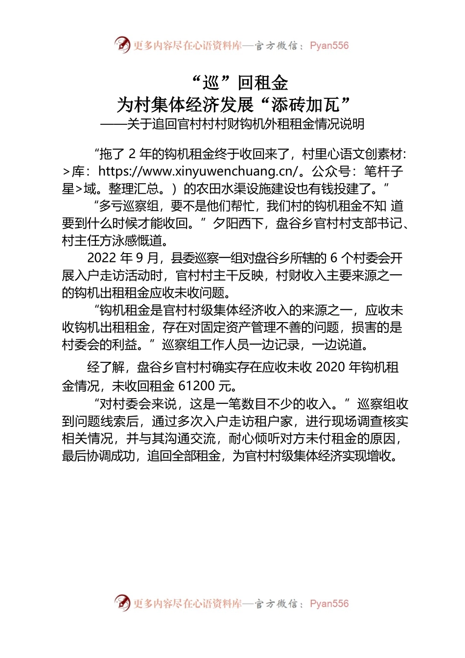 “巡”回租金为村集体经济发展“添砖加瓦”——关于追回官村村村财钩机外租租金情况说明.docx_第1页
