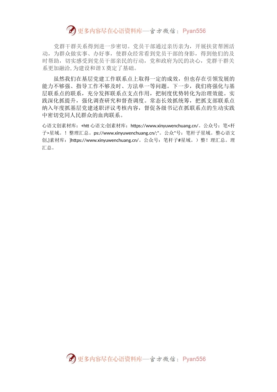 X园区党支部联系点工作总结.docx_第1页