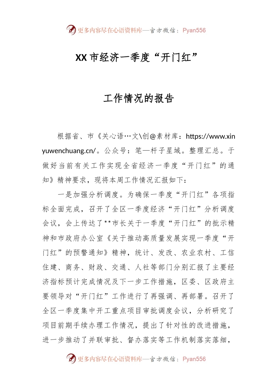 XX市经济一季度“开门红”工作情况的报告.docx_第1页