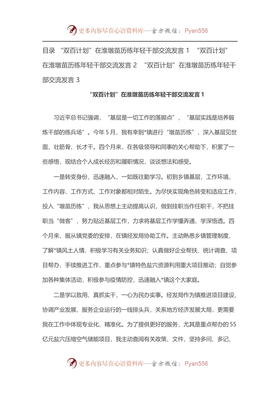 “双百计划”在淮墩苗历练年轻干部交流发言汇编（3篇）.docx_第1页