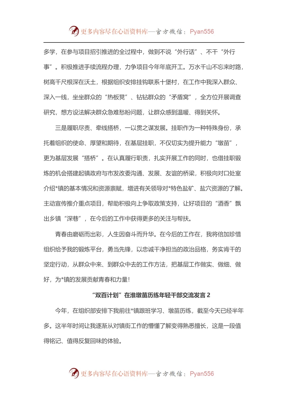 “双百计划”在淮墩苗历练年轻干部交流发言汇编（3篇）.docx_第2页