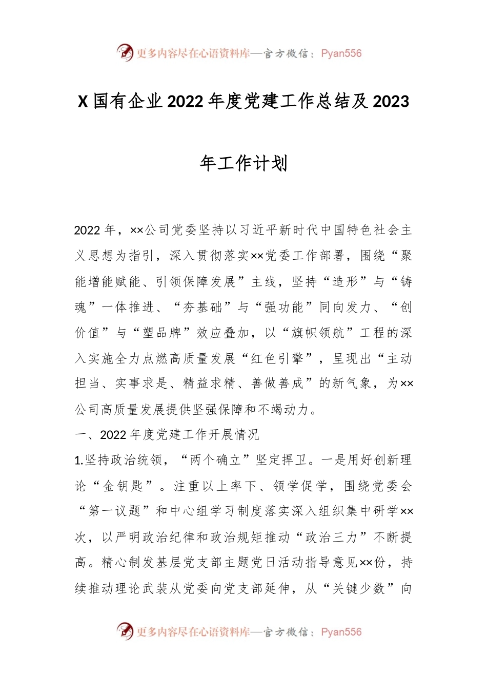 X国有企业2022年度党建工作总结及2023年工作计划.docx_第1页