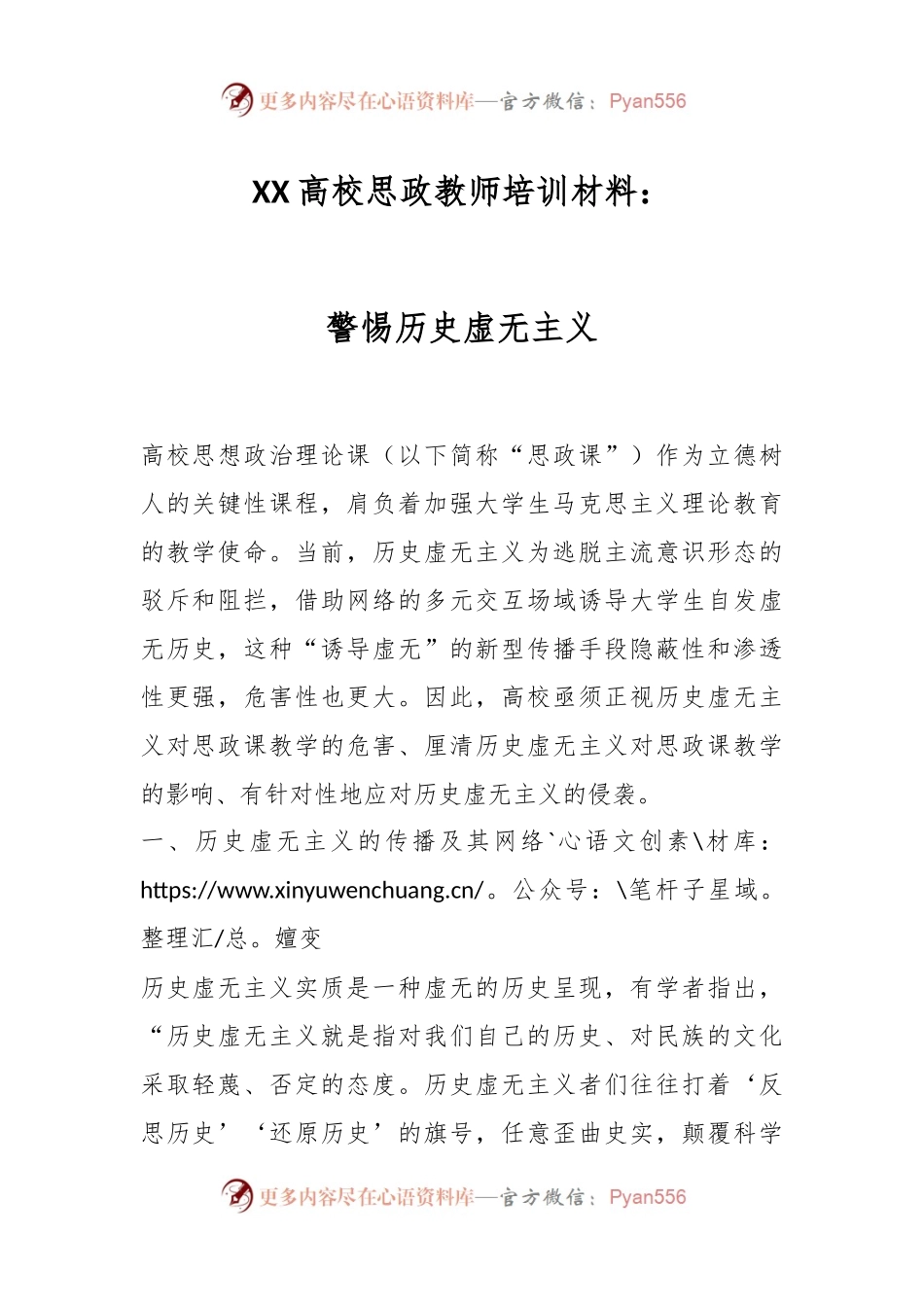 XX高校思政教师培训材料：警惕历史虚无主义.docx_第1页