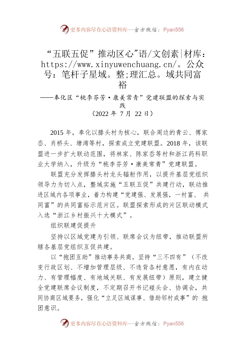 【党建经验】“五联五促”推动区域共同富裕——奉化区“桃李芬芳·康美常青”党建联盟的探索与实践.docx_第1页