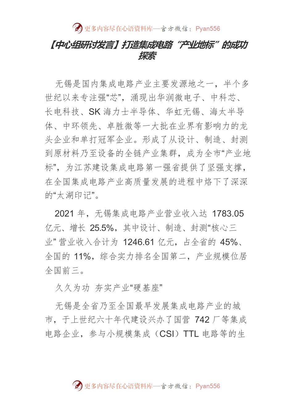 【中心组研讨发言】打造集成电路“产业地标”的成功探索.docx_第1页