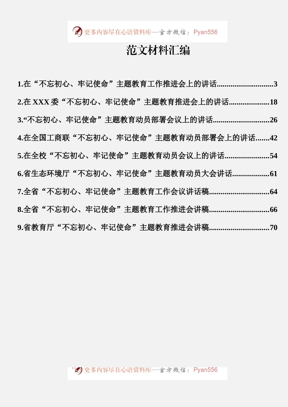 “不忘初心、牢记使命”主题教育推进会讲话汇编（9篇）.docx_第1页