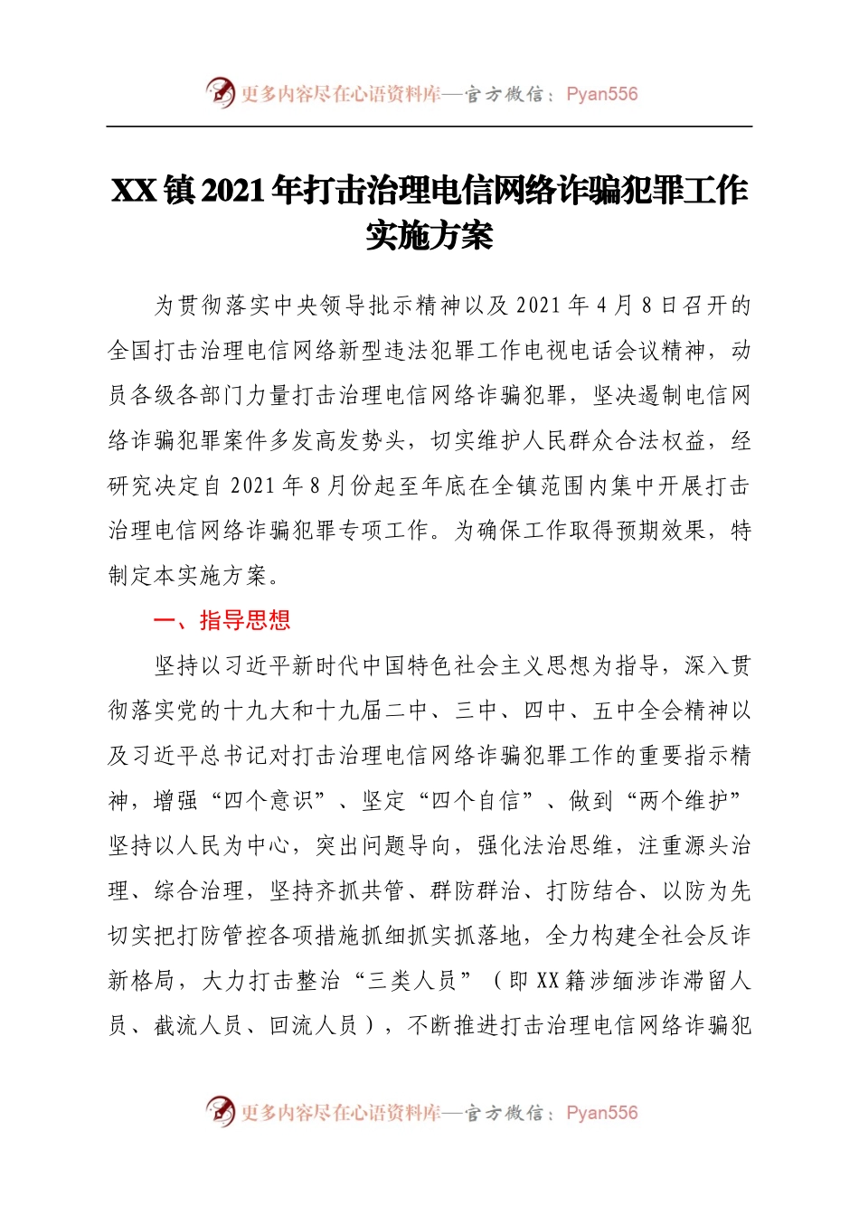 X镇2021年打击治理电信网络诈骗犯罪工作实施方案.docx_第1页