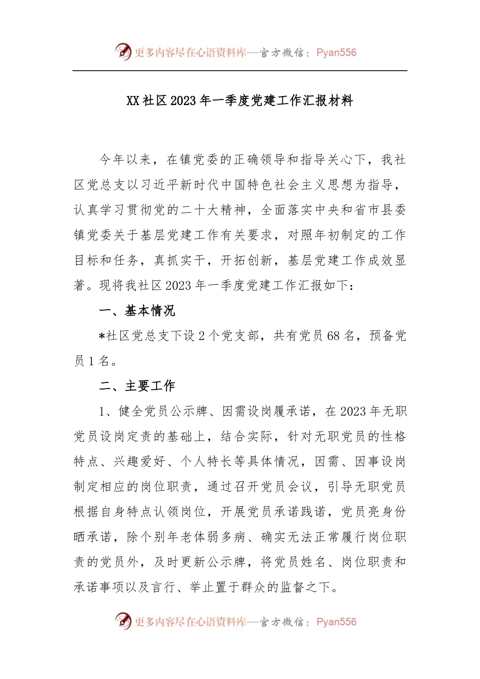 XX社区2023年一季度党建工作汇报材料.docx_第1页