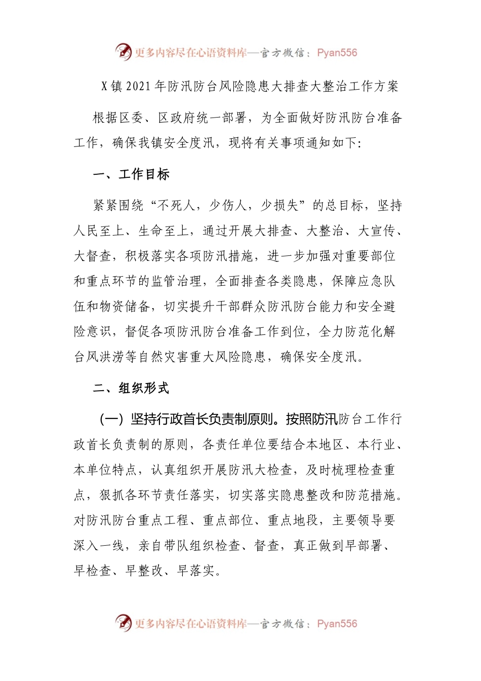 X镇2021年防汛防台风险隐患大排查大整治工作方案.docx_第1页