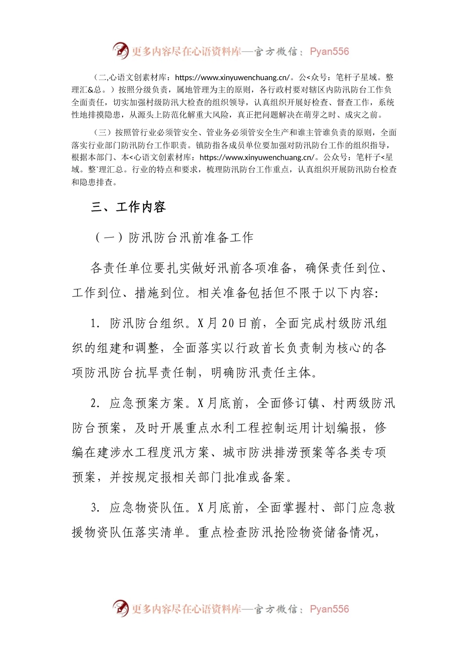 X镇2021年防汛防台风险隐患大排查大整治工作方案.docx_第2页
