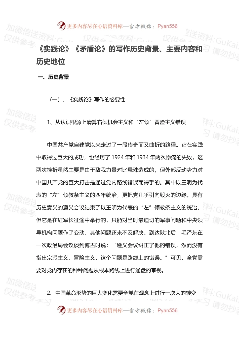 《实践论》《矛盾论》的写作历史背景、主要内容和历史地位.docx_第1页
