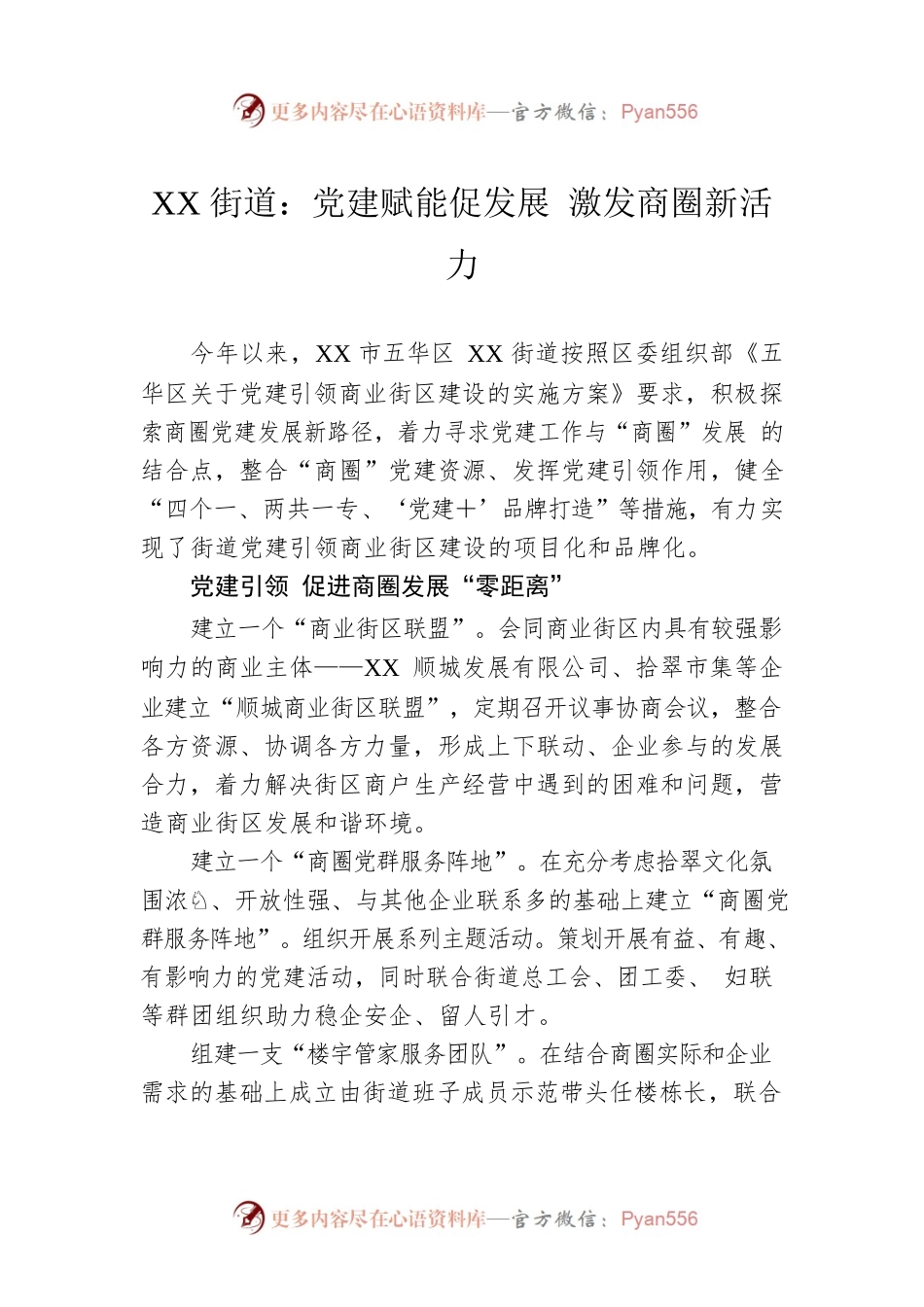 XX街道：党建赋能促发展 激发商圈新活力（20230428）.docx_第1页