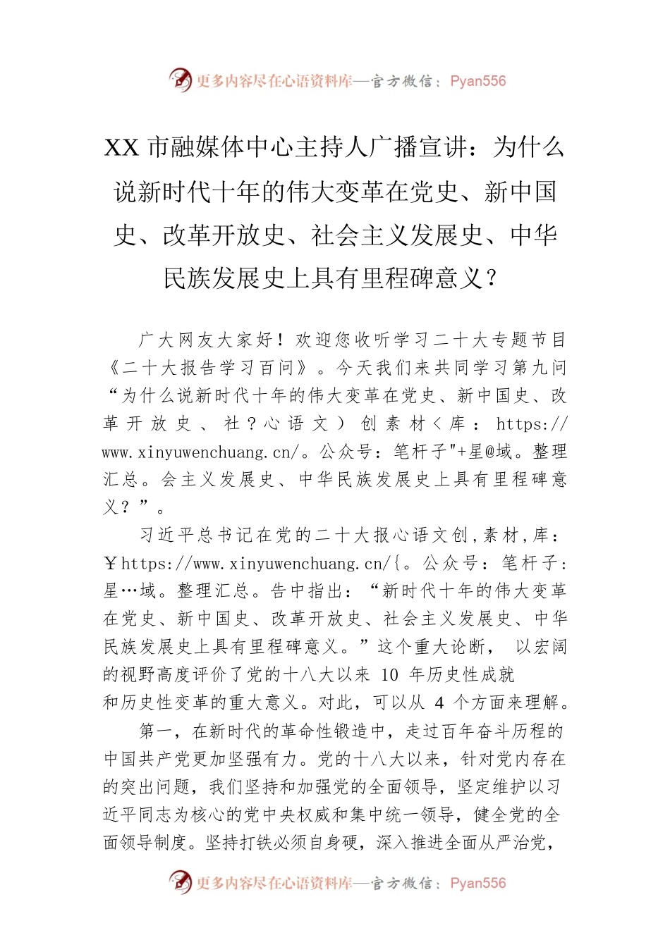 XX市融媒体中心主持人广播宣讲：为什么说新时代十年的伟大变革在党史、新中国史、改革开放史、社会主义发展史、中华民族发展史上具有里程碑意义？（20221130）.docx_第1页
