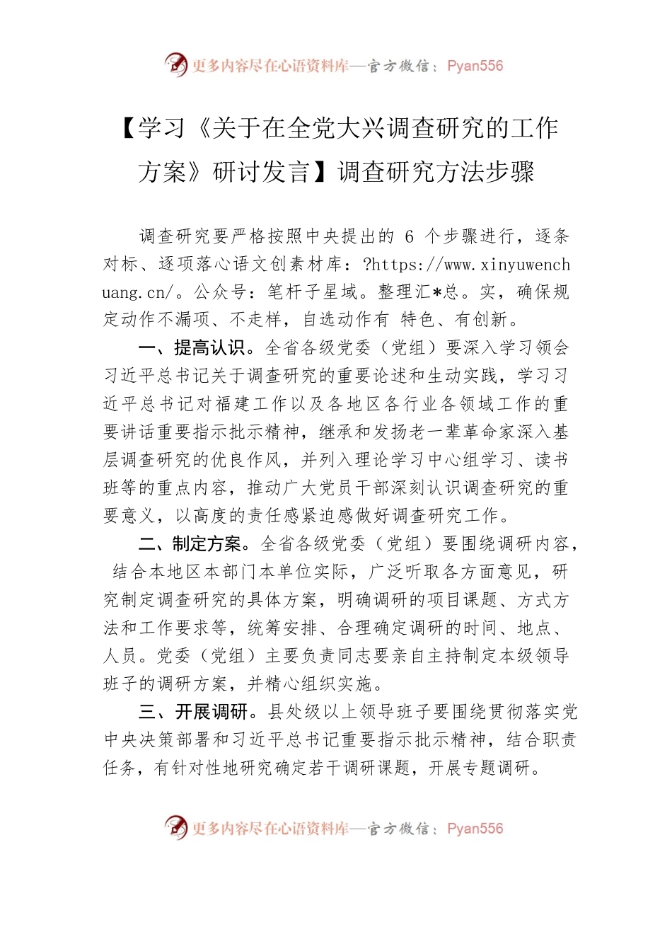 【学习《关于在全党大兴调查研究的工作方案》研讨发言】调查研究方法步骤.docx_第1页