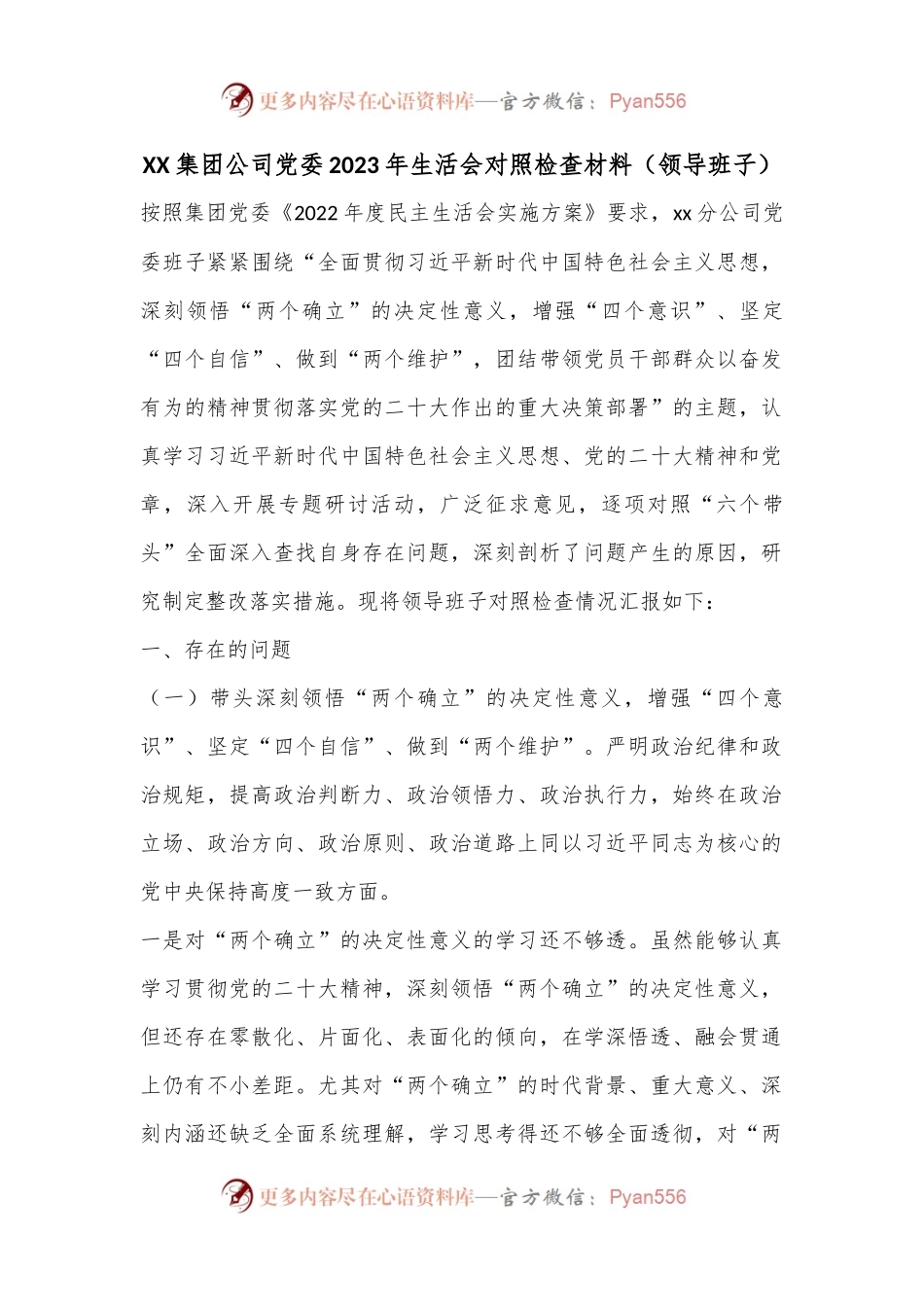 XX集团公司党委2023年生活会对照检查材料（领导班子）.docx_第1页