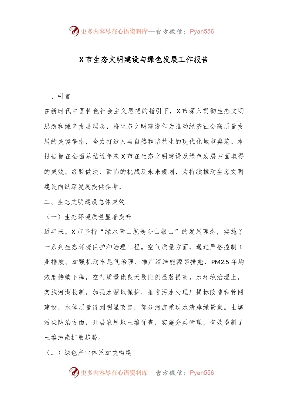 X市生态文明建设与绿色发展工作报告.docx_第1页