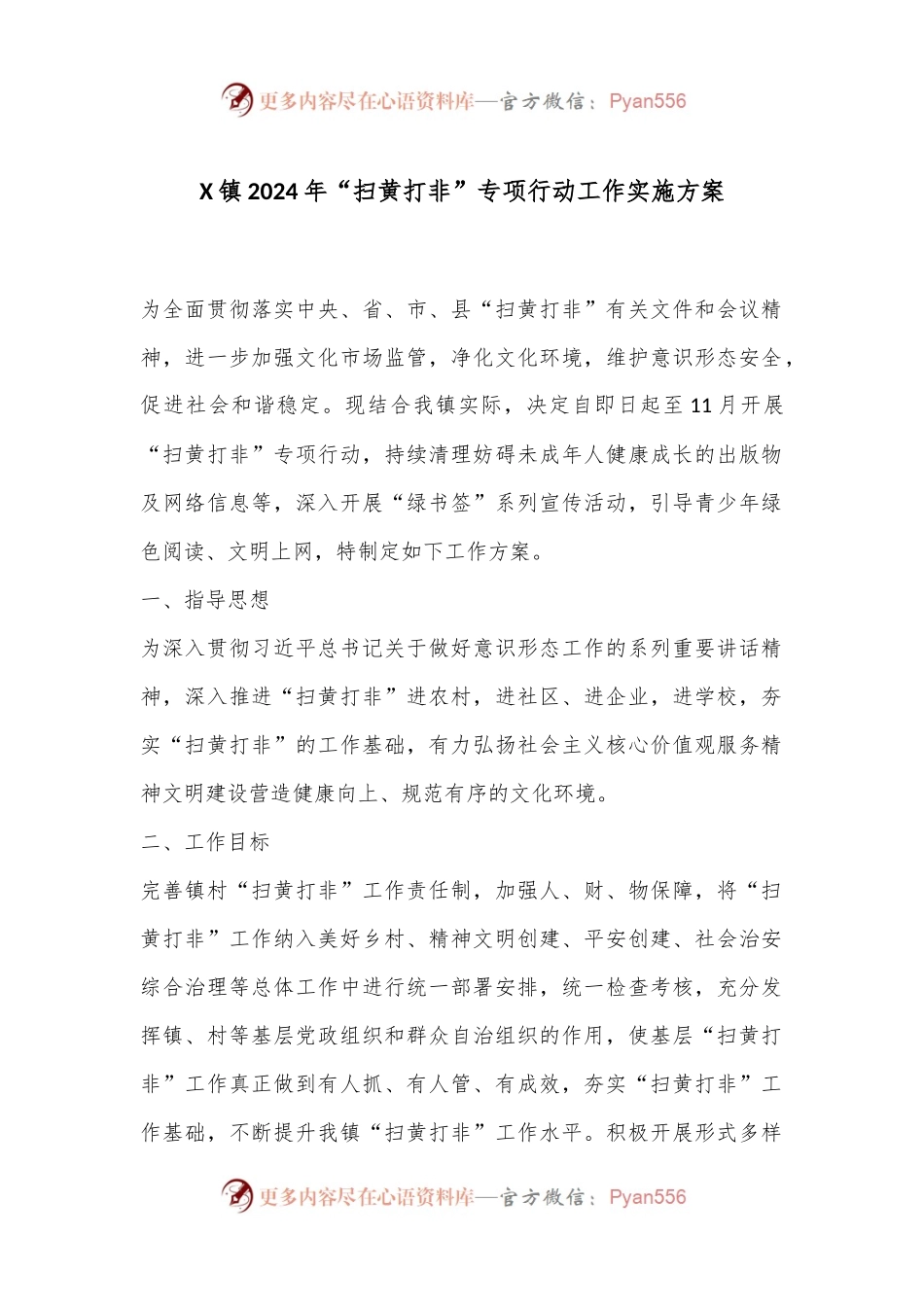 X镇2024年“扫黄打非”专项行动工作实施方案.docx_第1页