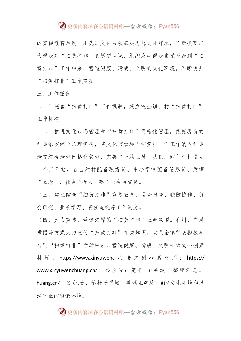 X镇2024年“扫黄打非”专项行动工作实施方案.docx_第2页