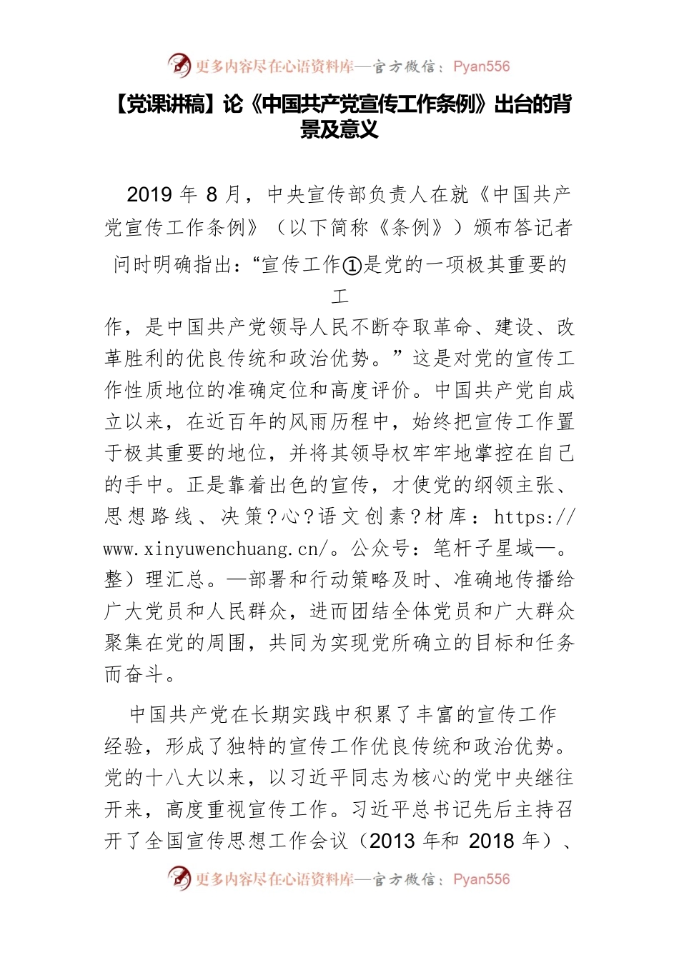 【党课讲稿】论《中国共产党宣传工作条例》出台的背景及意义.docx_第1页