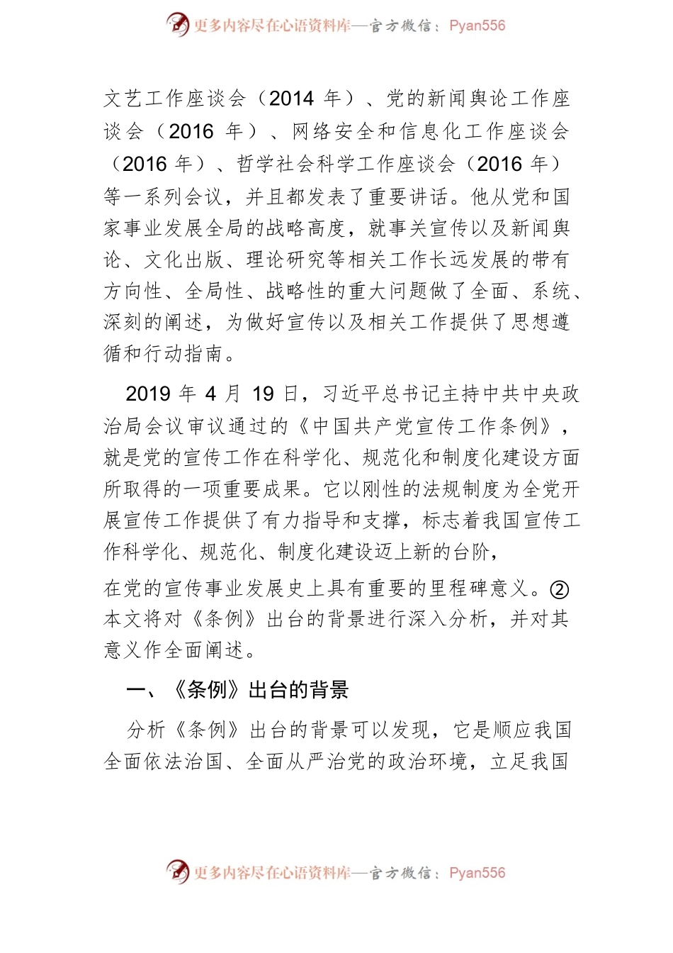 【党课讲稿】论《中国共产党宣传工作条例》出台的背景及意义.docx_第2页