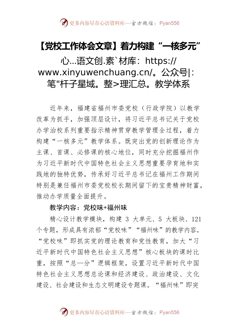 【党校工作体会文章】着力构建“一核多元”教学体系.docx_第1页