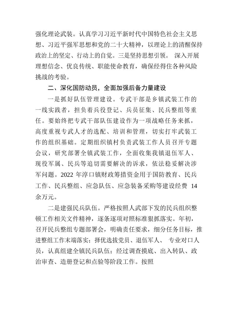 X镇党管武装工作述职报告2022年（书记）.docx_第2页