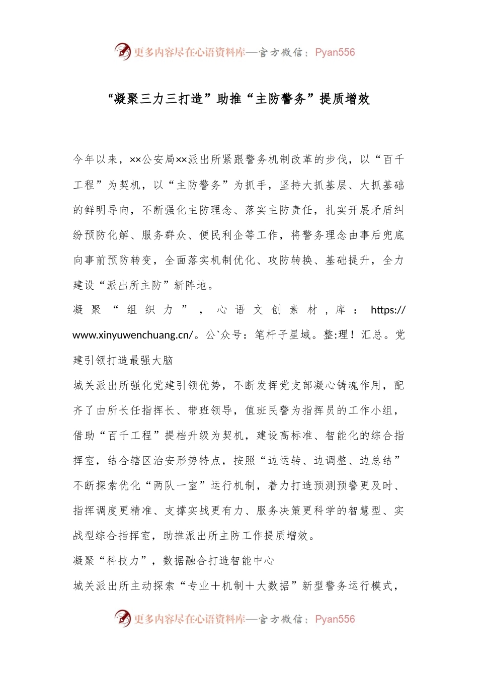 “凝聚三力三打造”助推“主防警务”提质增效.docx_第1页