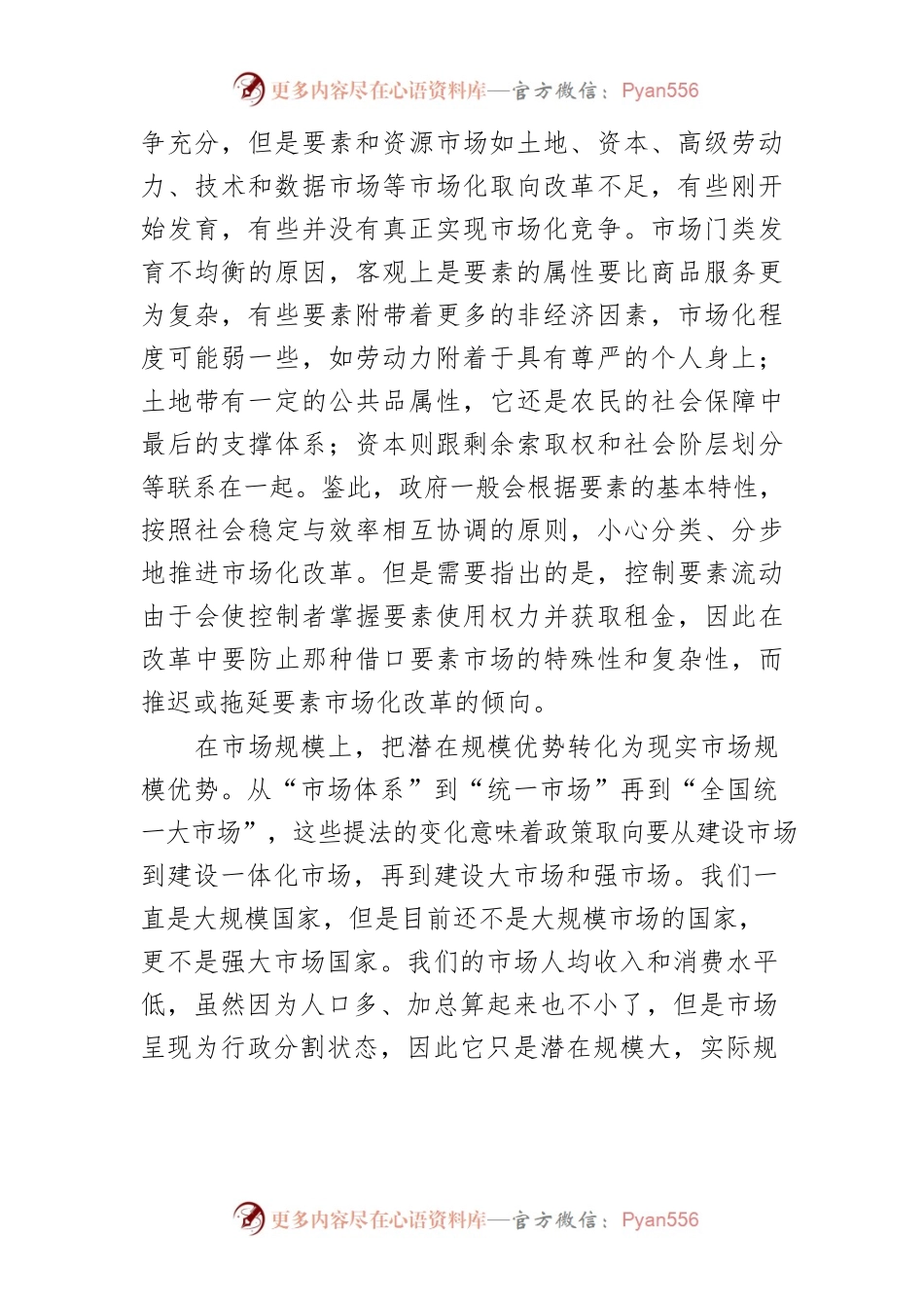 【全国统一大市场】塑造“有效市场有为政府”的全国统一大市场.docx_第2页