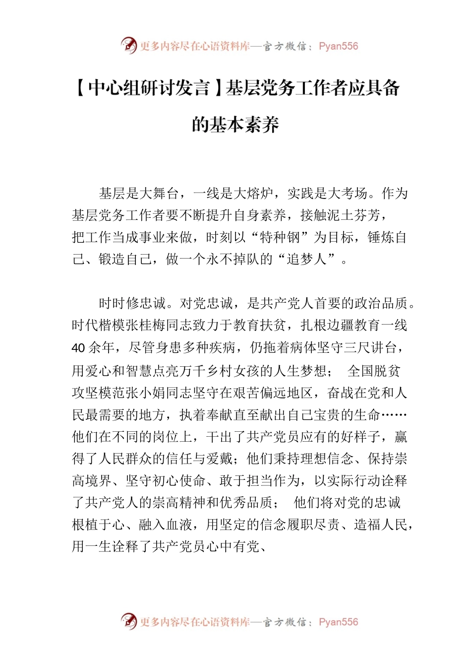 【中心组研讨发言】基层党务工作者应具备的基本素养.docx_第1页